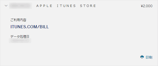 App Storeでのクレジットカード利用明細