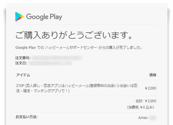 Google Playからの注文明細メール